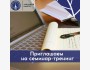 Подготовка научной публикации и актуальные вопросы права. Семинар-тренинг