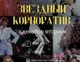 Звездный корпоратив