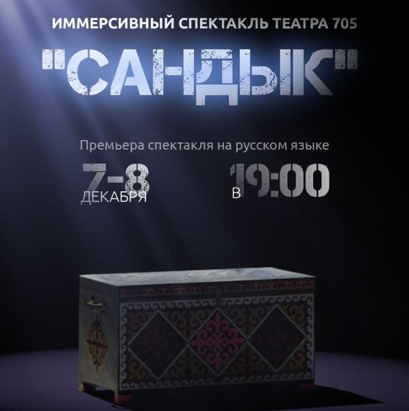 Премьера иммерсивного спектакля «САНДЫК»