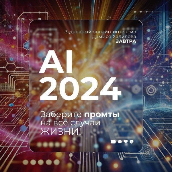 AI 2024 для маркетинга и бизнеса