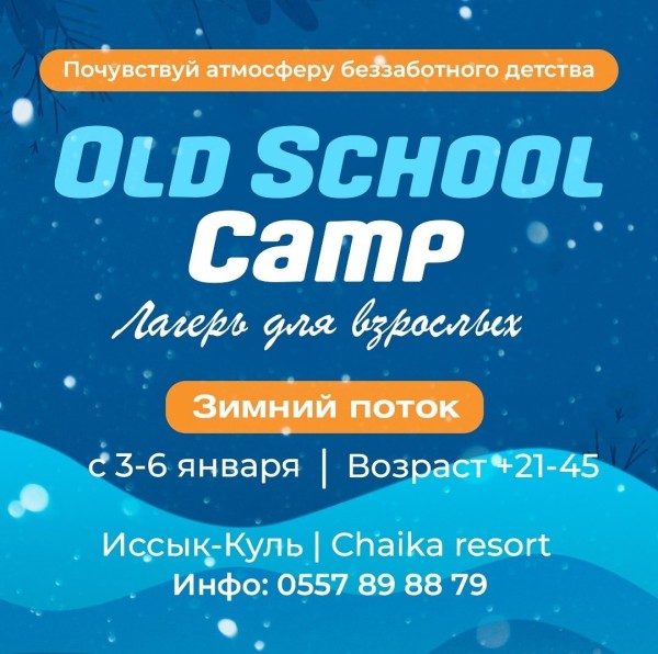 Лагерь для взрослых! Зимний Old School Camp