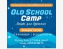 Лагерь для взрослых! Зимний Old School Camp