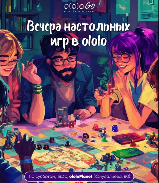 Вечер настольных игр