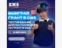 Ежегодное тестирование от EMS Academy! Поступи в Америку