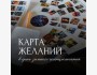 Мастер-класс по созданию Карты Желаний в день Зимнего Солнцестояния