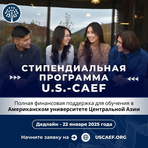 Стипендиальная программа U.S.-CAEF