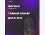 Выступление тайного спикера для участников клуба Cartel