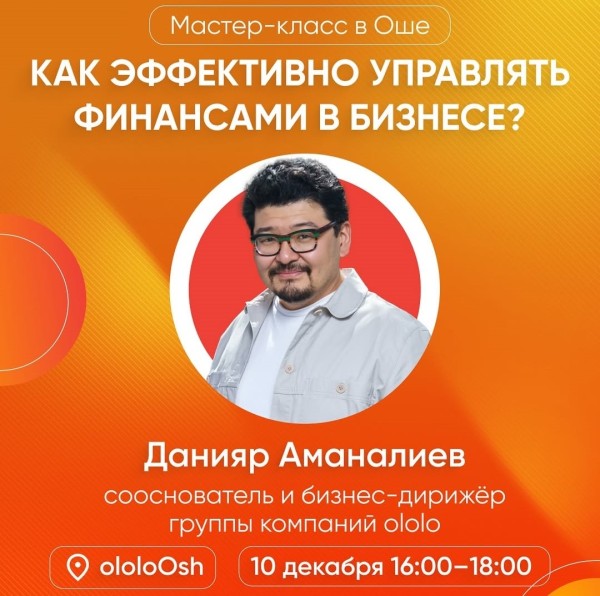 Мастер-класс по финансам от Данияра Аманалиева в г. Ош