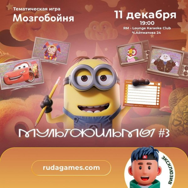 Тематическая игра «Мультфильмы». Мозгобойня!