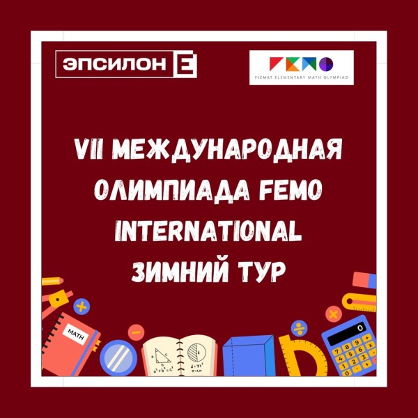 VII Международная олимпиада FEMO International по математике