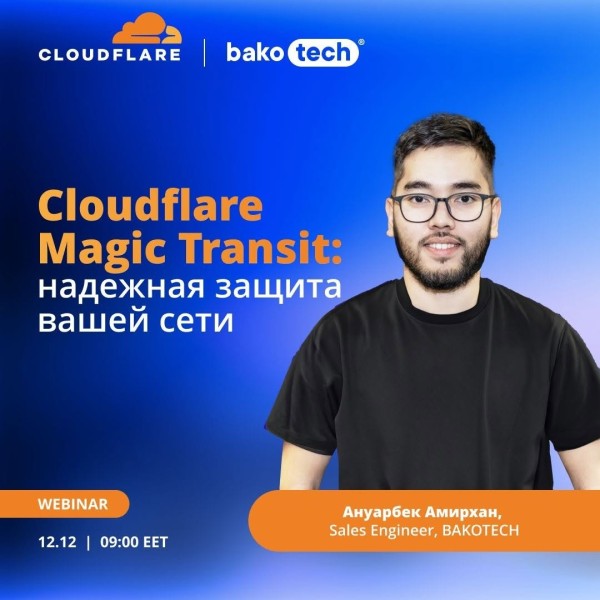 Вебинар "Cloudflare Magic Transit: Надежная защита вашей сети"