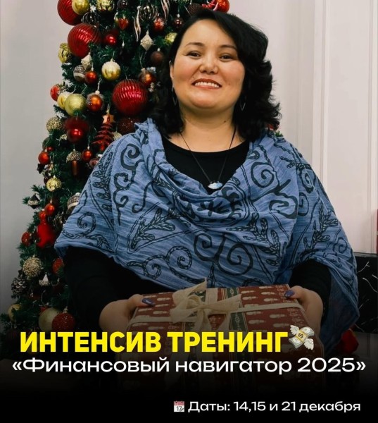 Интенсив-тренинг "Финансовый навигатор 2025"