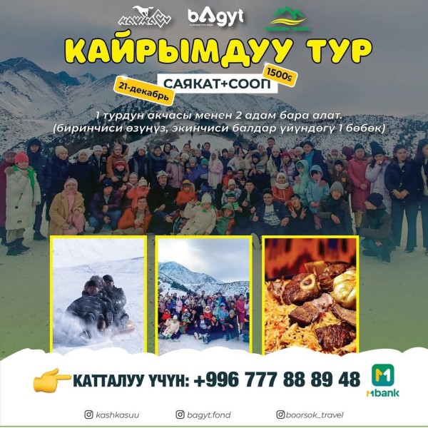 Көптөн күткөн “КАЙРЫМДУУ ТУР”!