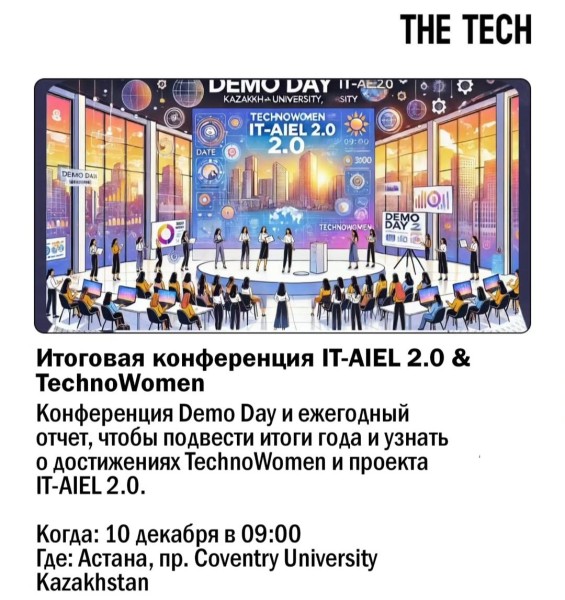 Итоговая конференция IT-AIEL 2.0 & TechnoWomen