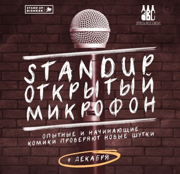 Stand UP: Открытый микрофон