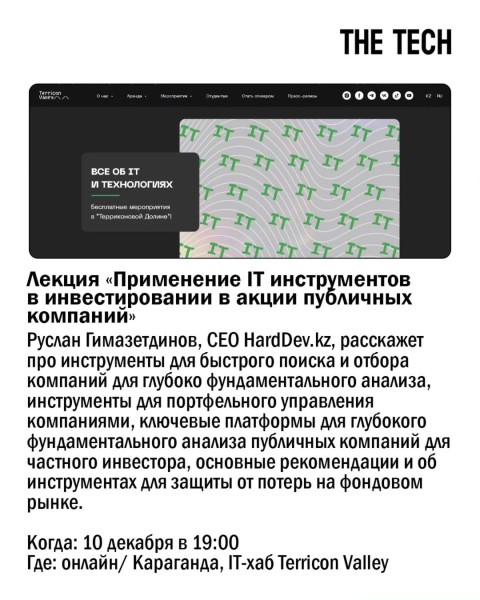 Лекция "Применение IT инструментов в инвестировании в акции публичных компаний"