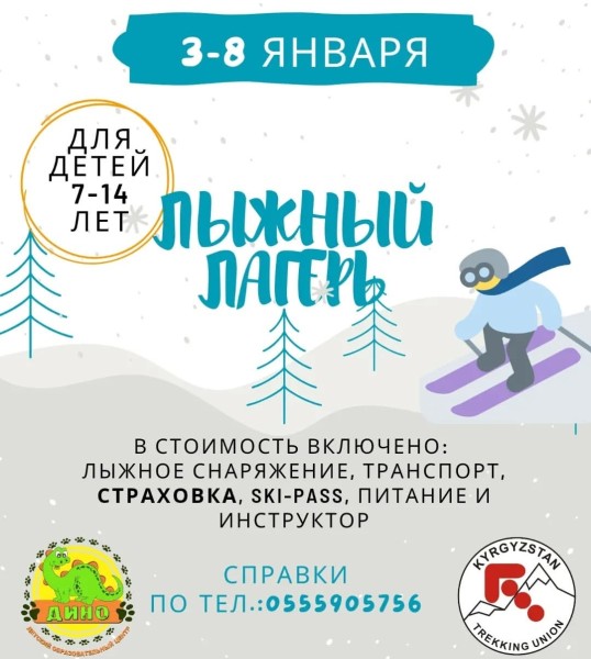 Лыжный лагерь для детей