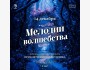  Спектакль «Мелодии Волшебства: Приключения Щелкунчика»