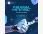 Тренинг "Жасалма Интеллект"