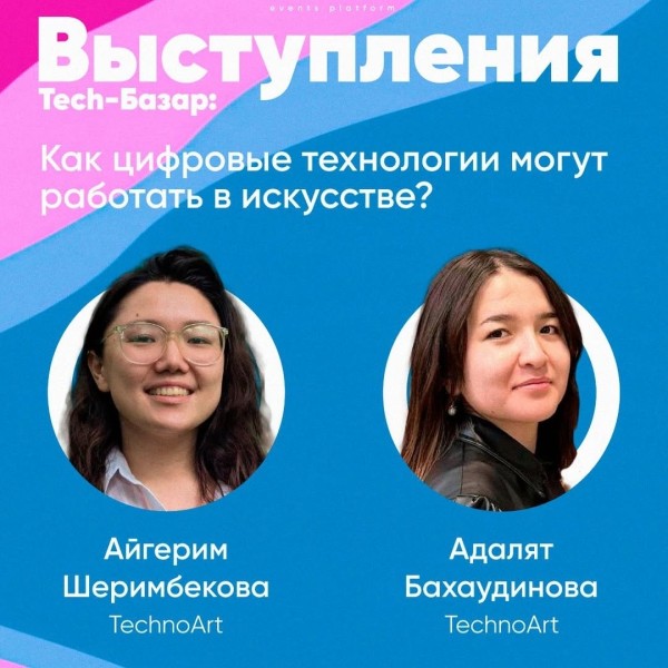 Выступления Tech-Базар: Как цифровые технологии могут работать в искусстве?