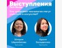 Выступления Tech-Базар: Как цифровые технологии могут работать в искусстве?