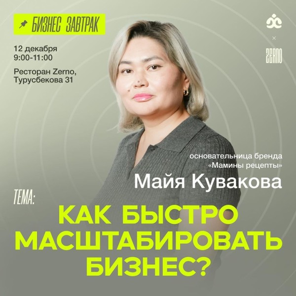 Бизнес завтрак "Как быстро масштабировать бизнес?"