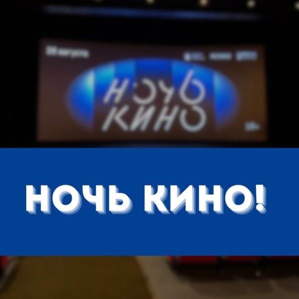 Ночь кино в МУКР!