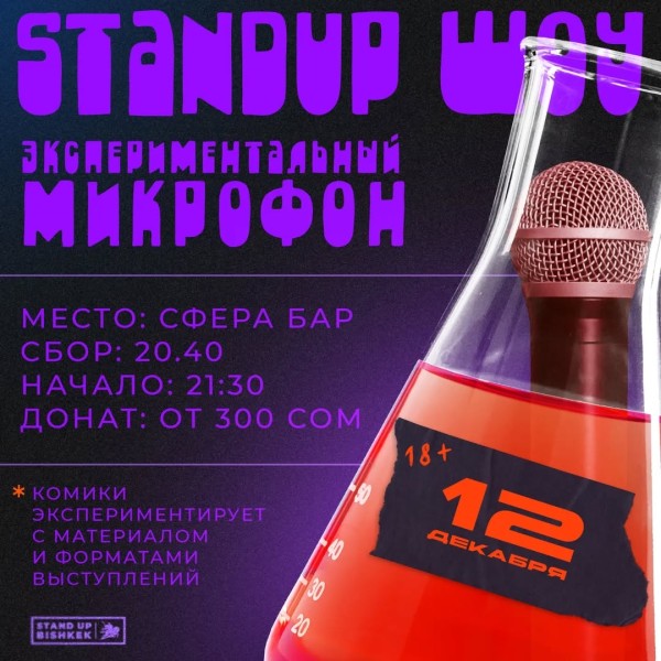 Stand UP: Экспериментальный микрофон