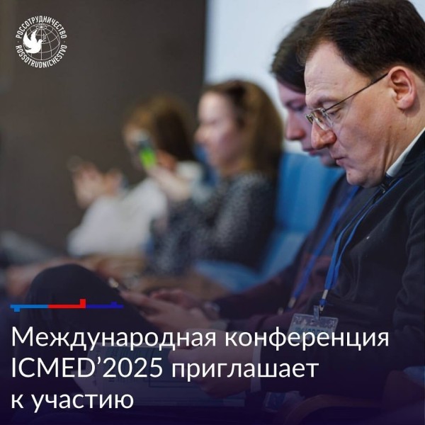 Международная конференция ICMED'2025 приглашает к участию!