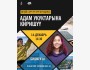 Презентация онлайн-курса «Введение в права человека» на кыргызском языке