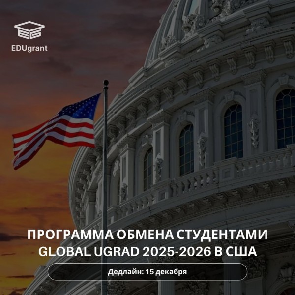 Global UGRAD 2025-2026 в США программа обмена 