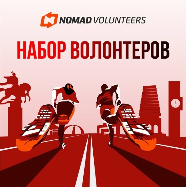 Набор волонтёров в команду Nomad Sport