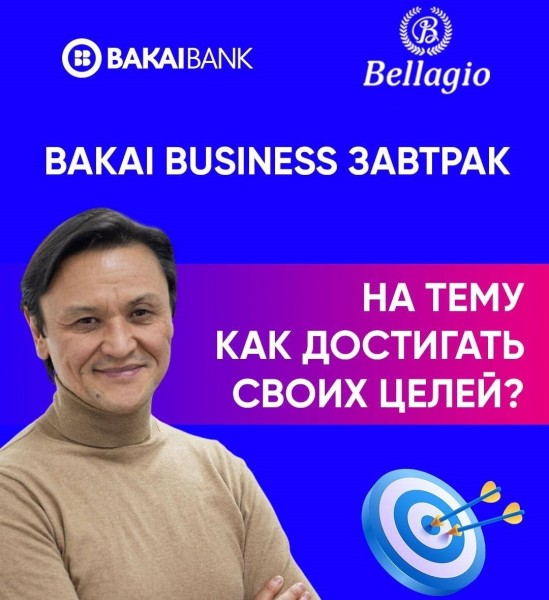 Bakai Business завтрак "Как достигать целей?"