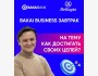 Bakai Business завтрак "Как достигать целей?"