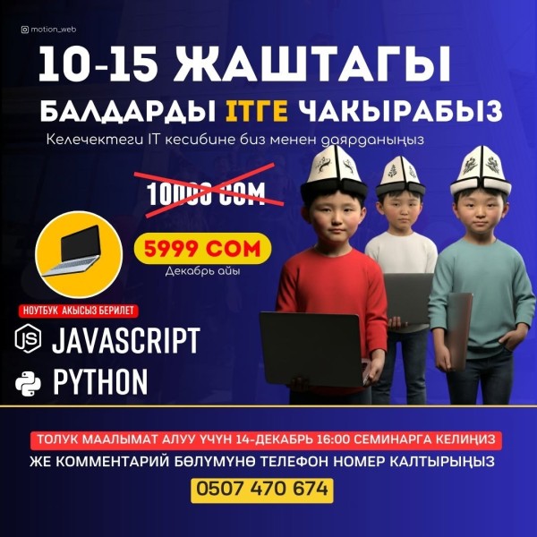 10-15 Жаштагы балдарды IT'ге чакырабыз!