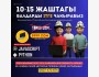 10-15 Жаштагы балдарды IT'ге чакырабыз!