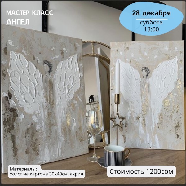 Акриловый мастер-класс «Ангел»