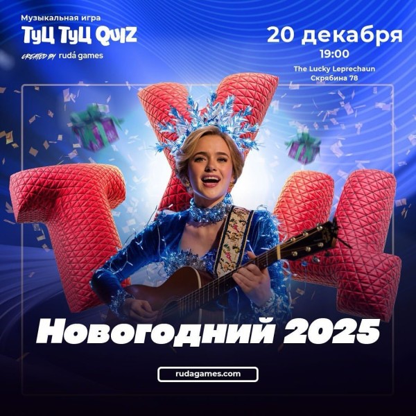 Туц-Туц квиз Новогодний 2025!