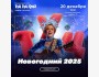 Туц-Туц квиз Новогодний 2025!