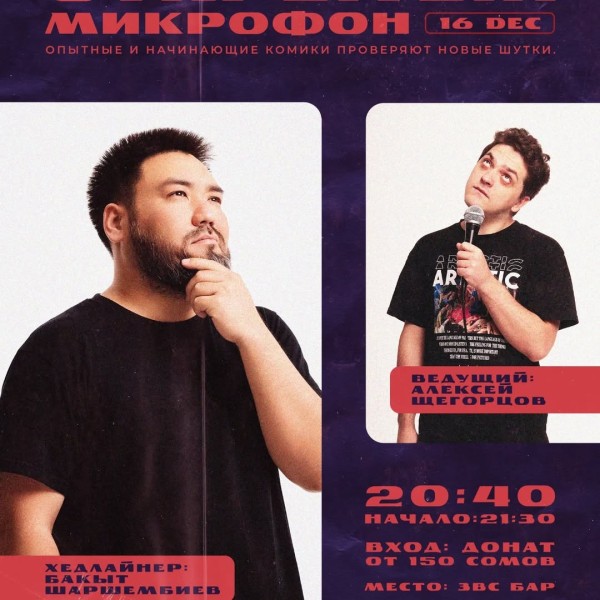 Stand UP: Открытый микрофон