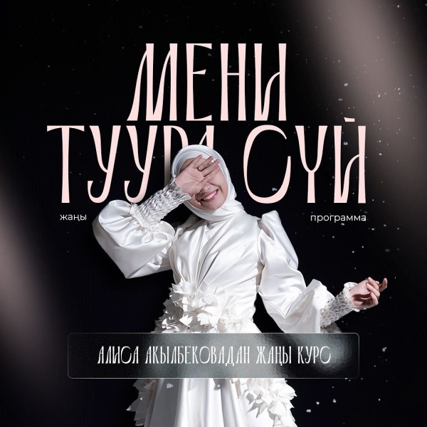 Форум "Мени туура сүй"