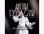 Форум "Мени туура сүй"