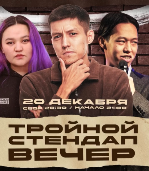 Тройной стендап вечер!