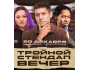 Тройной стендап вечер!