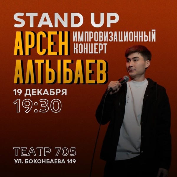 Stand Up Арсена Алтыбаева. Импровизационный концерт