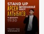 Stand Up Арсена Алтыбаева. Импровизационный концерт