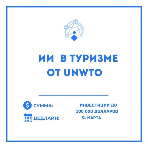 Конкурс ИИ решений в туризме от UNWTO