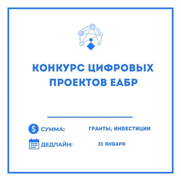 Конкурс цифровых проектов ЕАБР