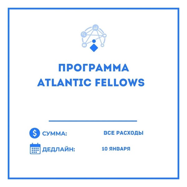 Программа Atlantic Fellows