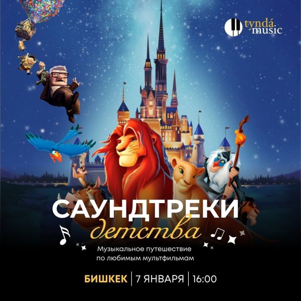 “Disney music world” Саундтреки детства